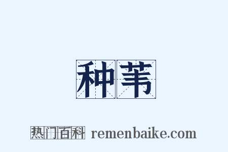 种苇是什么意思的图片